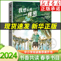 我想长成一棵葱 2024书香共读春季书目广东湖南读书香河南三年级课外书推荐阅读 常新港小说馆 小学生课外阅读6-12周岁 青岛出版社