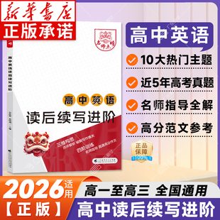 2026高中英语读后续写进阶万能模板范文名师点晴英语写作新高一高二高三高考真题英语满分高分作文情境情景续写素材一轮复习续写