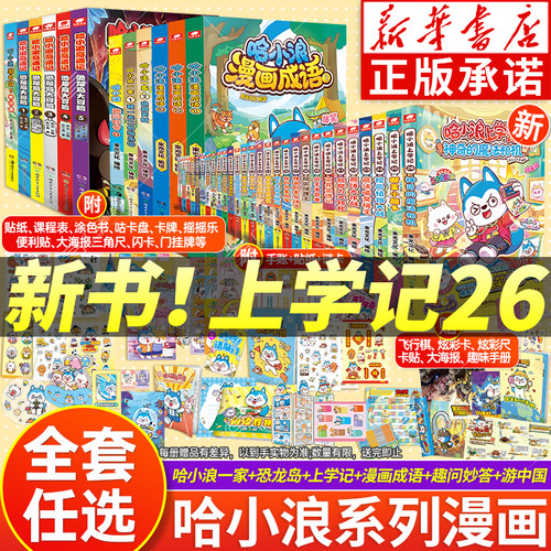 新书上市-哈小浪上学记漫画全套
