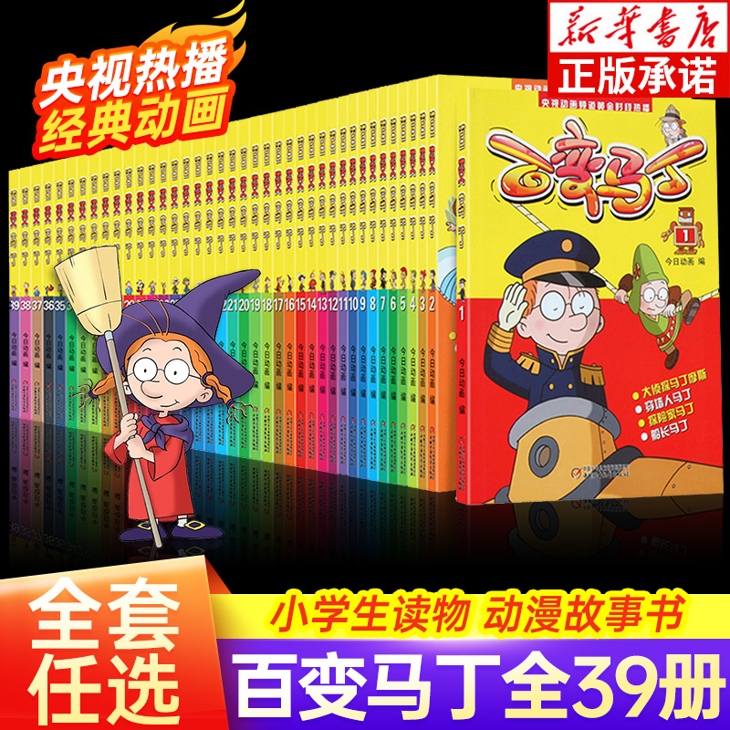 正版百变马丁漫画书全集1-39册 二三四五六年小学生卡通动漫连环画故事书6-12岁儿童课外阅读绘漫画卡通故事书籍马丁的早晨绘本 书籍/杂志/报纸 绘本/图画书/少儿动漫书 原图主图