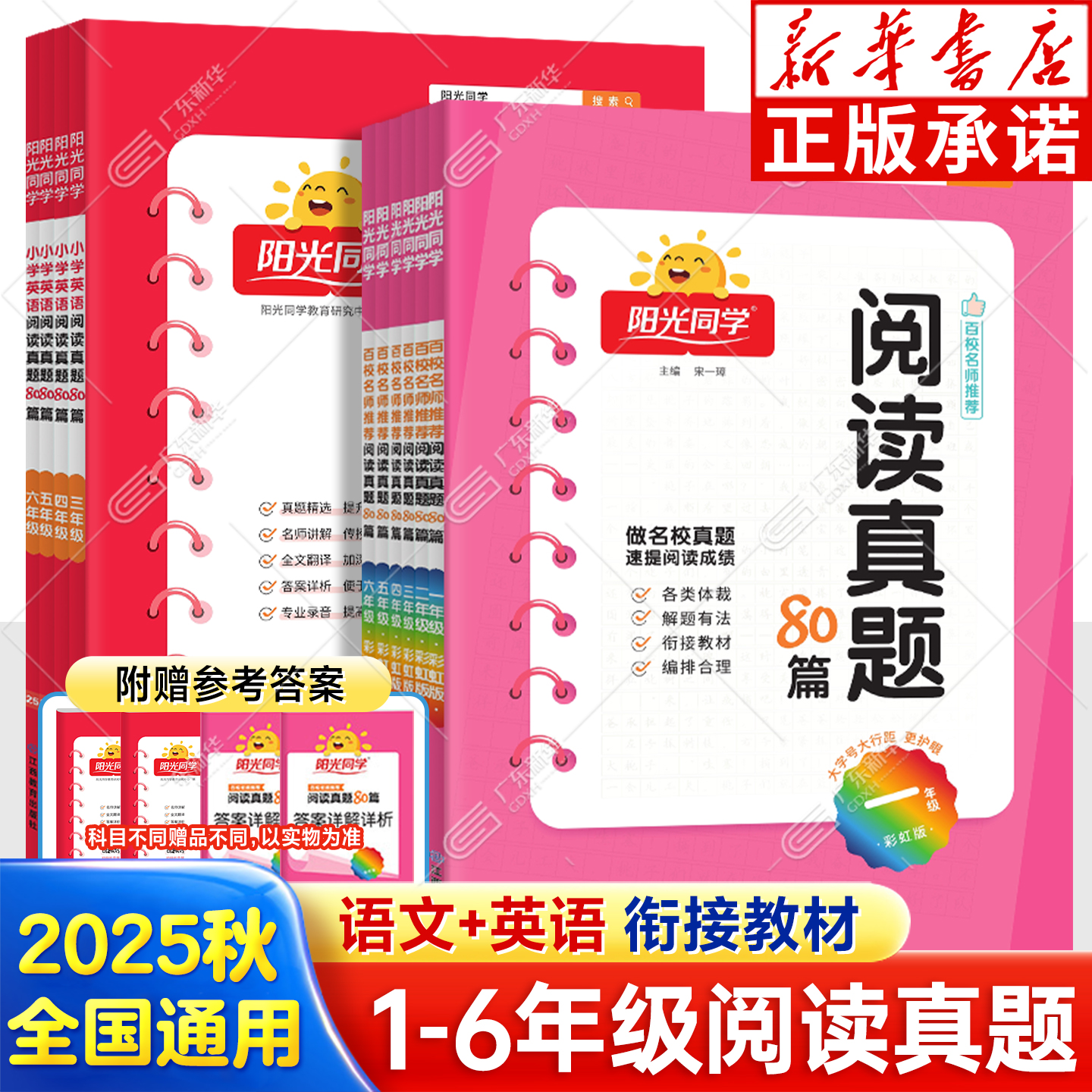 2025秋阳光同学阅读真题80篇彩虹版一二三四五六年级上下册小学语文英语阅读理解百校名师推荐同步练习册阶梯强化专项训练
