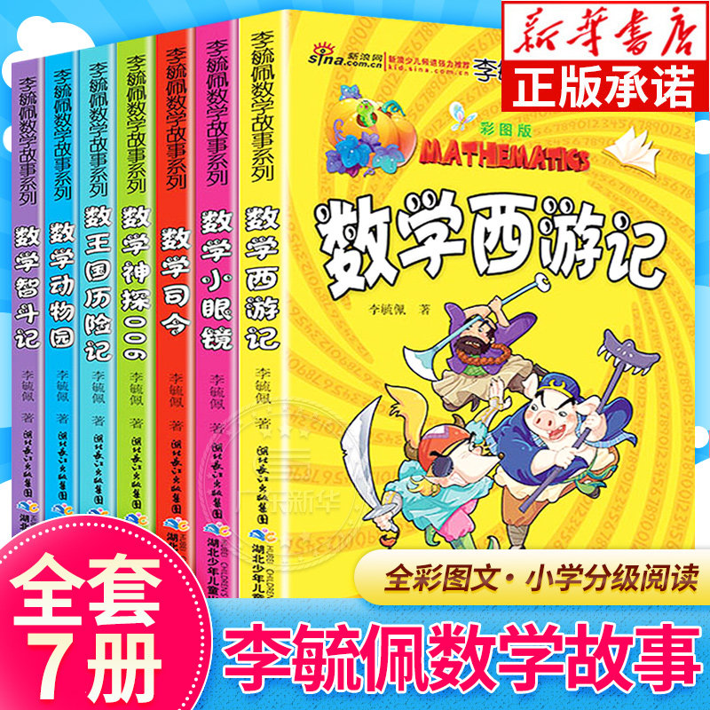 李毓佩数学故事童话集系列全套7册 彩图版小学低中高年级小学数学马小跳学数学李玉佩数学故事系列思维图画书一二三四五六年级