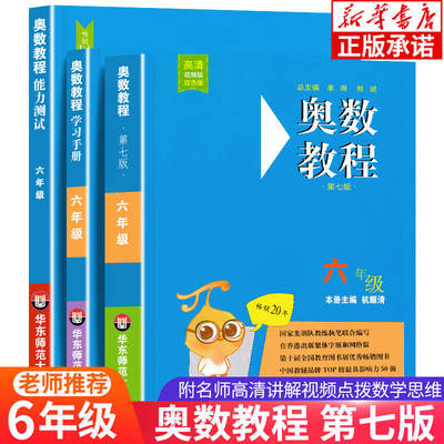 奥数教程小学全套3册 六年级数学教程+能力测试+学习手册 小学奥数举一反三创新思维训练培优数学新方法解题技巧教材全套辅导书籍6