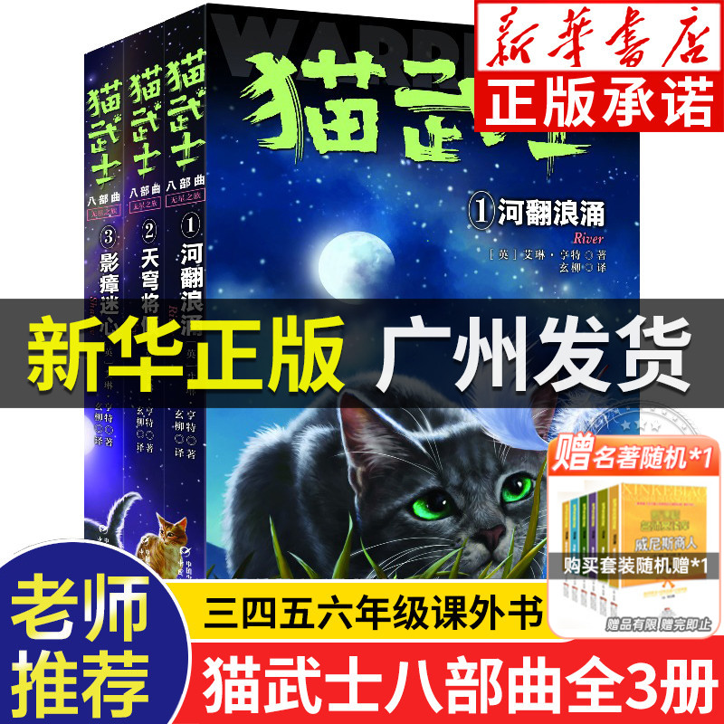 【新书】猫武士八部曲中文版 无星之族1-3册 猫武士全套正版河翻浪涌天穹将倾影瘴迷心 动物故事小说 三四六五年级小学课外书推荐