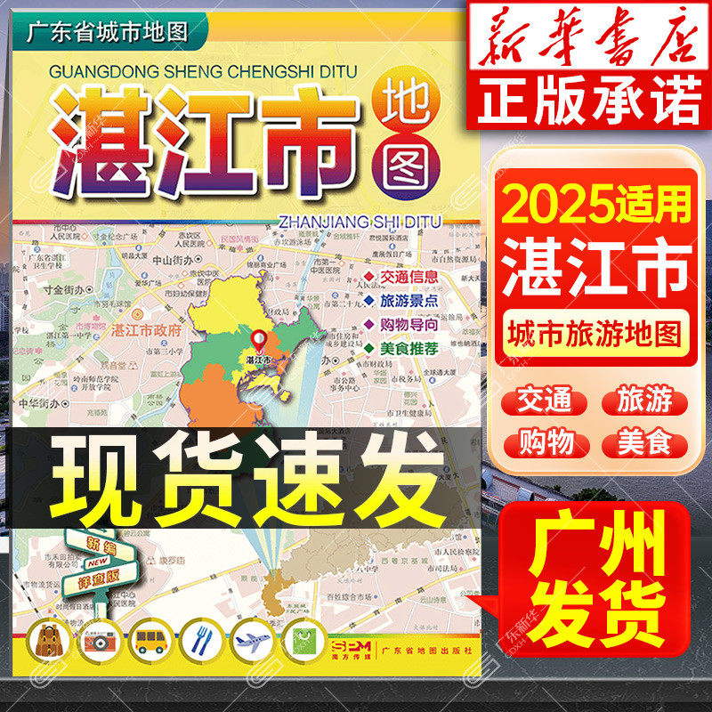 2025适用 湛江市地图 广东省城市地图折叠便携 约75*105cm 湛江市中心城区图交通旅游图湛江景点指南 广东省地图出版社 新华书店