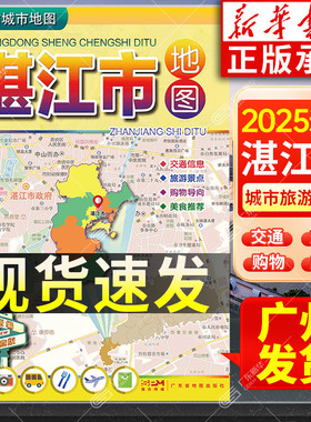 2025适用 湛江市地图 广东省城市地图折叠便携 约75*105cm 湛江市中心城区图交通旅游图湛江景点指南 广东省地图出版社 新华书店