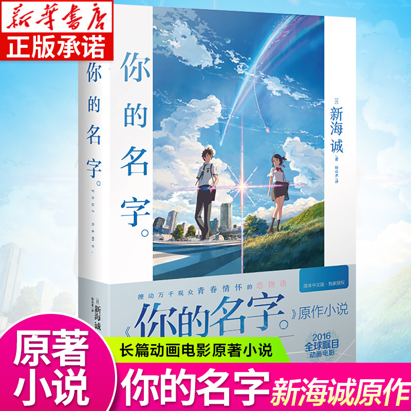 【官方正版】你的名字小说 新海诚亲笔电影原著 你的名字书籍小说简体中文版 动画电影原作小说言叶之庭秒速五厘米作者 天闻角川图片