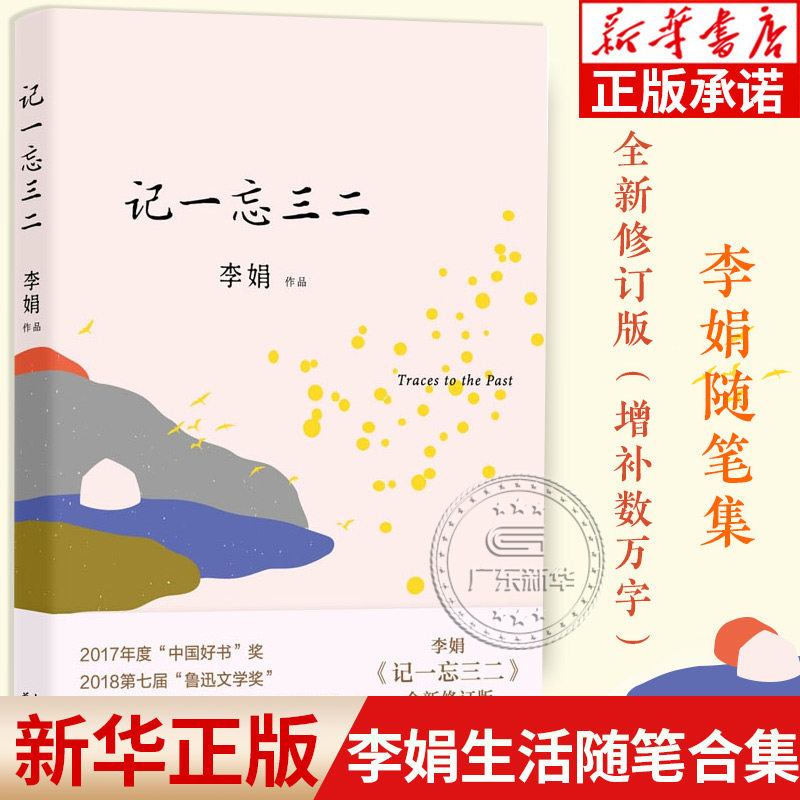 记一忘三二李娟现当代文学散文