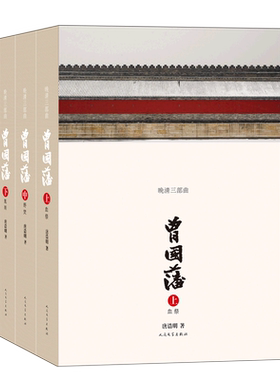 新华书店-曾国藩传正版唐浩明