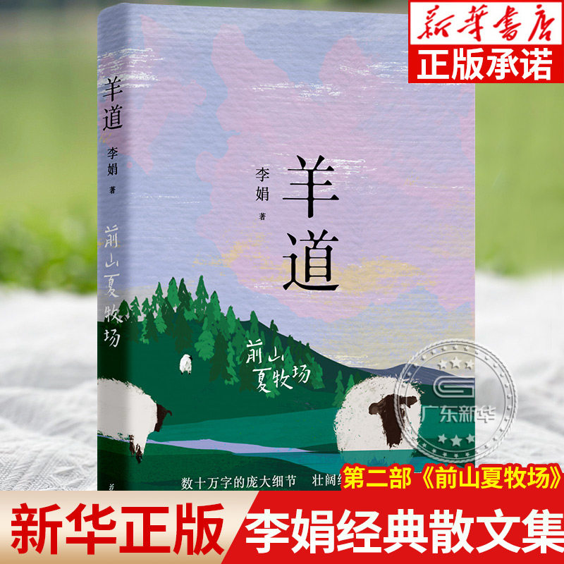 羊道前山夏牧场 李娟作品集我的阿勒泰作者经典散文集羊道三部曲第二部荣获人民文学奖朱自清散文天山文艺奖项花城出版社正版