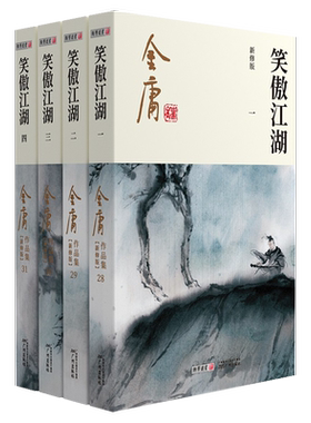 笑傲江湖金庸武侠小说全集4册