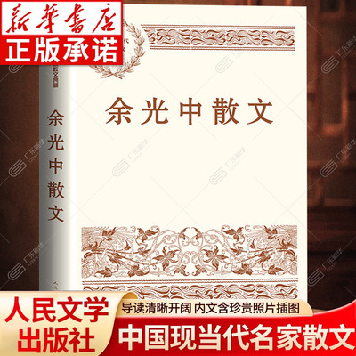 【新华书店】余光中散文集