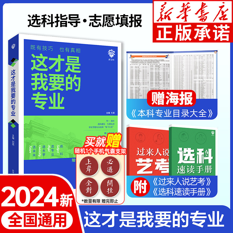 2024高考填报指南 这才是我要的专业大学 理想树高考志愿填报指南新高中生涯规划 全国大学专业解读与选择介绍