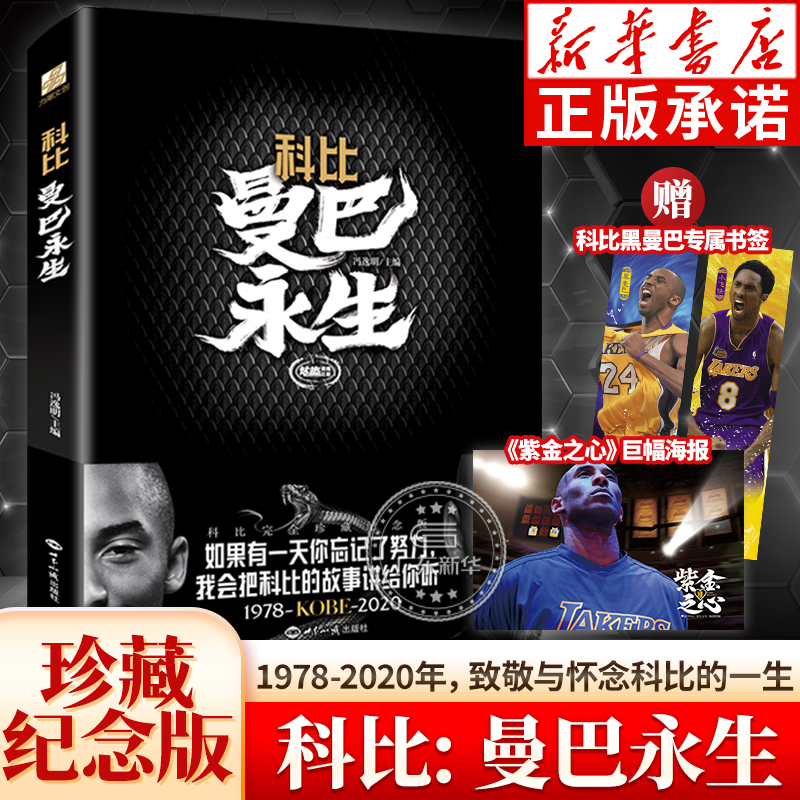 科比曼巴永生珍藏纪念版