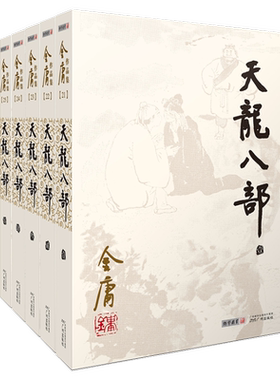 天龙八部全套2册金庸作品集