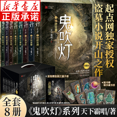 【新华正版】鬼吹灯全集共8册