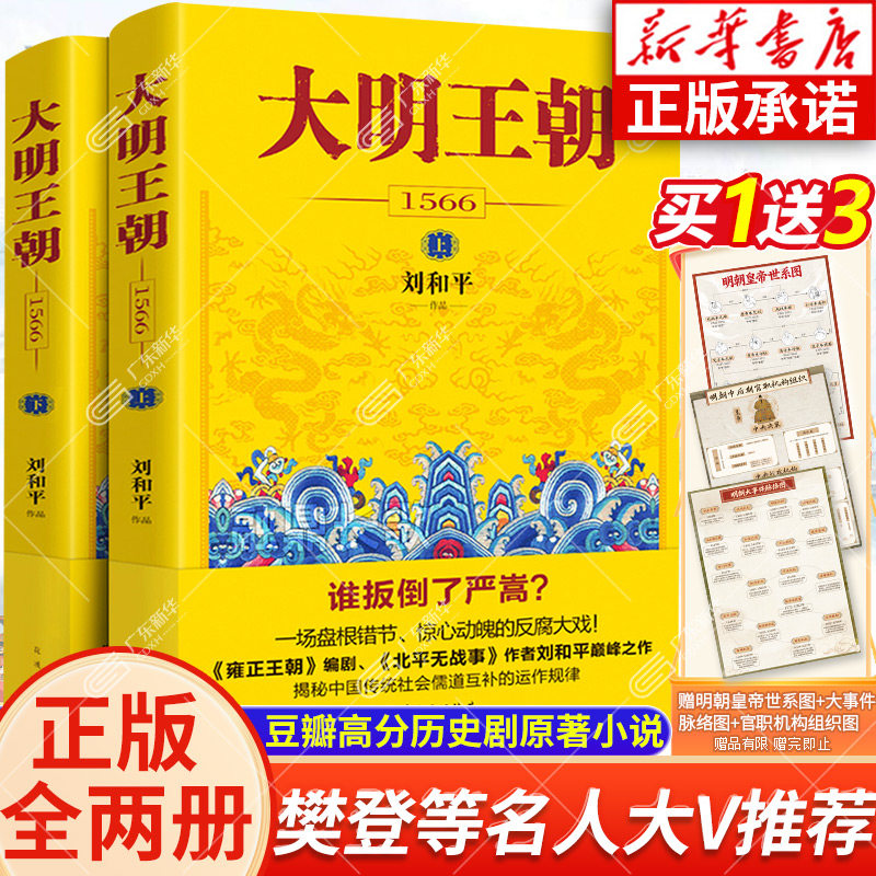 赠世系+机构+脉络图【新华书店】大明王朝上下全2册 刘和平著 南明史顾诚雍正王朝大明王朝1566书籍电视剧同名小说历史军事文学