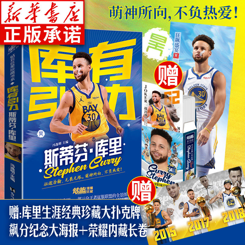 【赠扑克牌+海报+长卷】正版 库有引力 斯蒂芬库里传记书籍 冯逸明主编NBA篮球金州勇士队体育界明星人物球星名人传记 钻篮体育