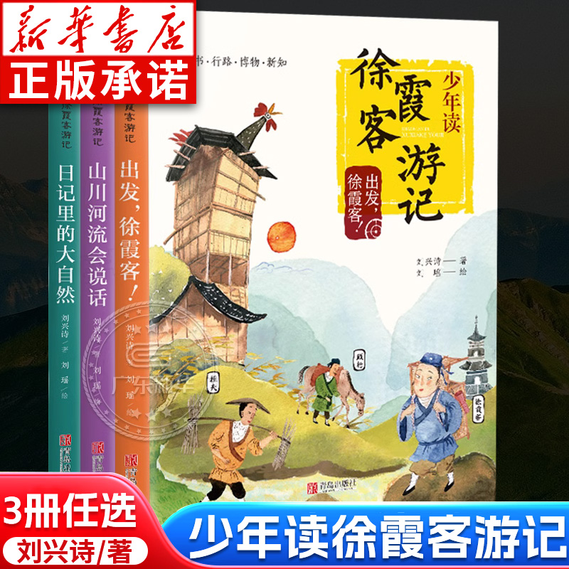 少年读徐霞客游记系列全套3册 刘兴诗著 出发徐霞客 山川河流会说话 日记里的大自然 小学生三四五六年级课外阅读书籍游记故事书qd