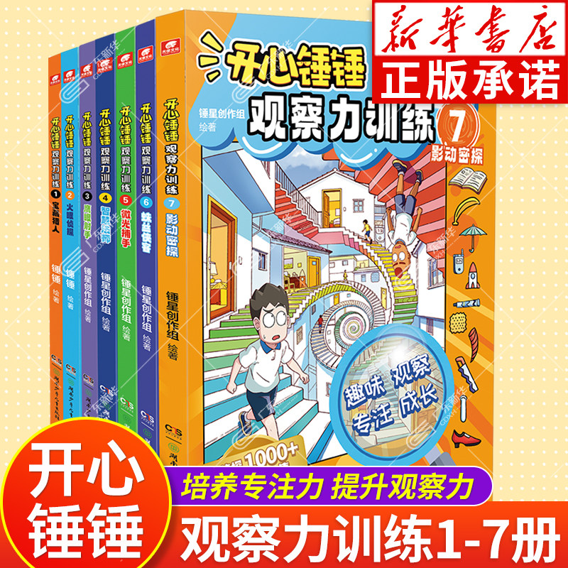 【新华正版】开心锤锤观察力训练7654321 涂色解谜书 开心锤锤漫画书全套正版三四五年级小学生看的漫画书爆笑校园哈小浪上学记