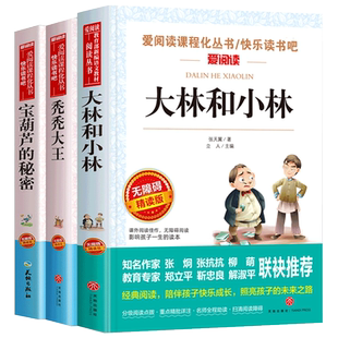 全套3册 宝葫芦的秘密四年级 张天翼原著大林和小林三年级秃秃大王儿童文学全集 五年级上册下册正版课外阅读书宝葫芦娃的秘密