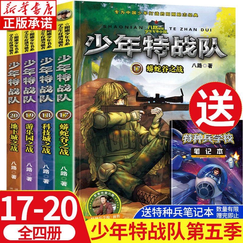 少年特战队 第五季全套4册正版 特种兵学书校第八季 特种兵学校漫画版