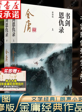 书剑恩仇录小说 金庸武侠小说全集2册 金庸作品集朗声彩图新修版三联武侠经典新华书店正版武侠书籍电视剧原著文学小说 广州出版社