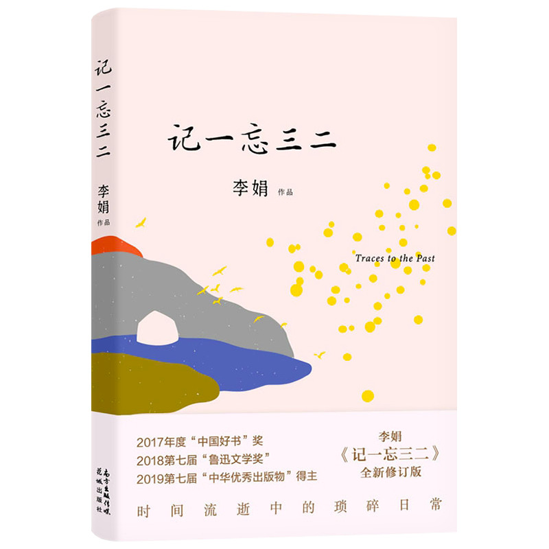 记一忘三二李娟现当代文学散文