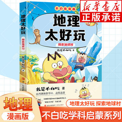 不白吃地理太好玩探索地球村