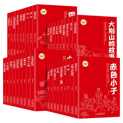 【新华正版】爱国红色经典阅读