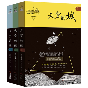 【新书】天空的城全套1-4-5 全5册 超级大坦克科比著 原名我的26岁女房客 天空的城4567天空之城小说虐心爱情都言情小说 米彩邵阳