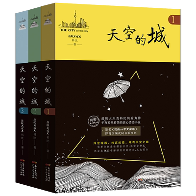 【新华书店】天空的城全套