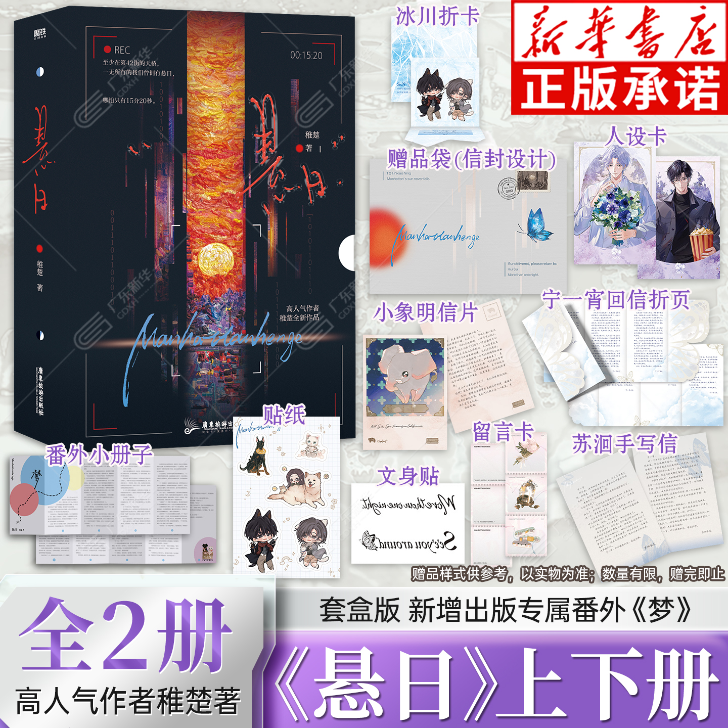 【随书附赠丰富赠品】悬日上下册全套2册 高人气作者稚楚著 新增出版番外梦 苏洄宁一宵破镜重圆 都市现代爱情轻小说