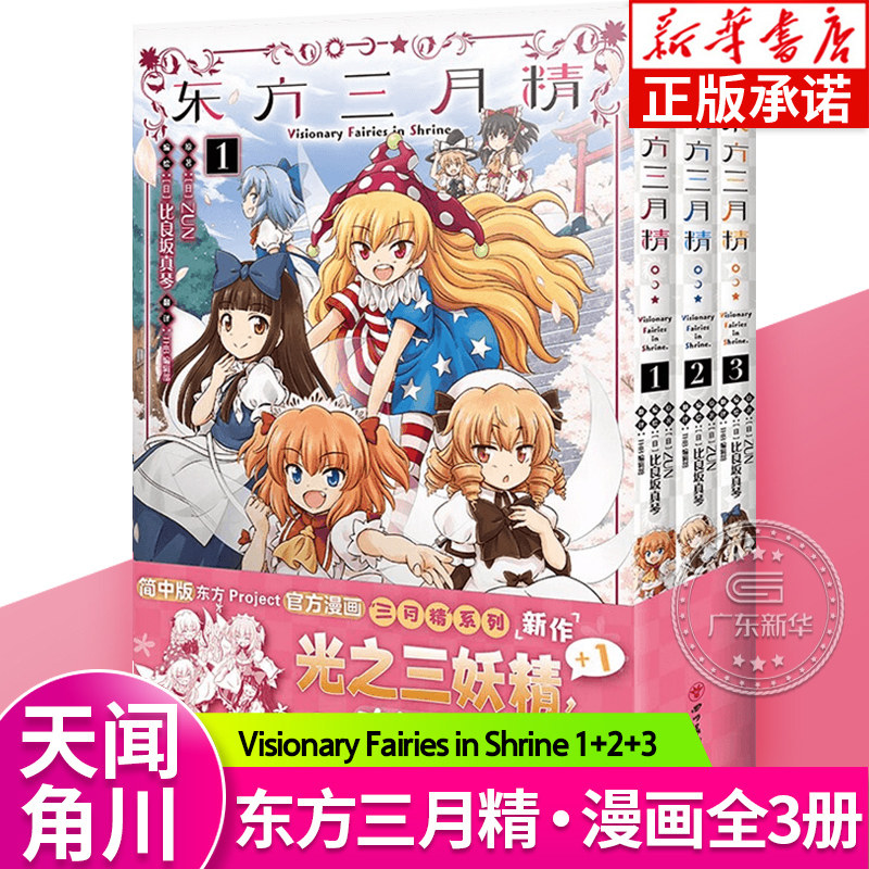 东方三月1-3册天闻角川