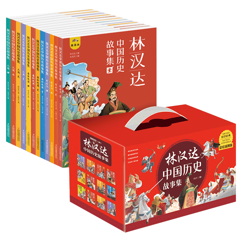 林汉达中国历史故事集彩绘全12册