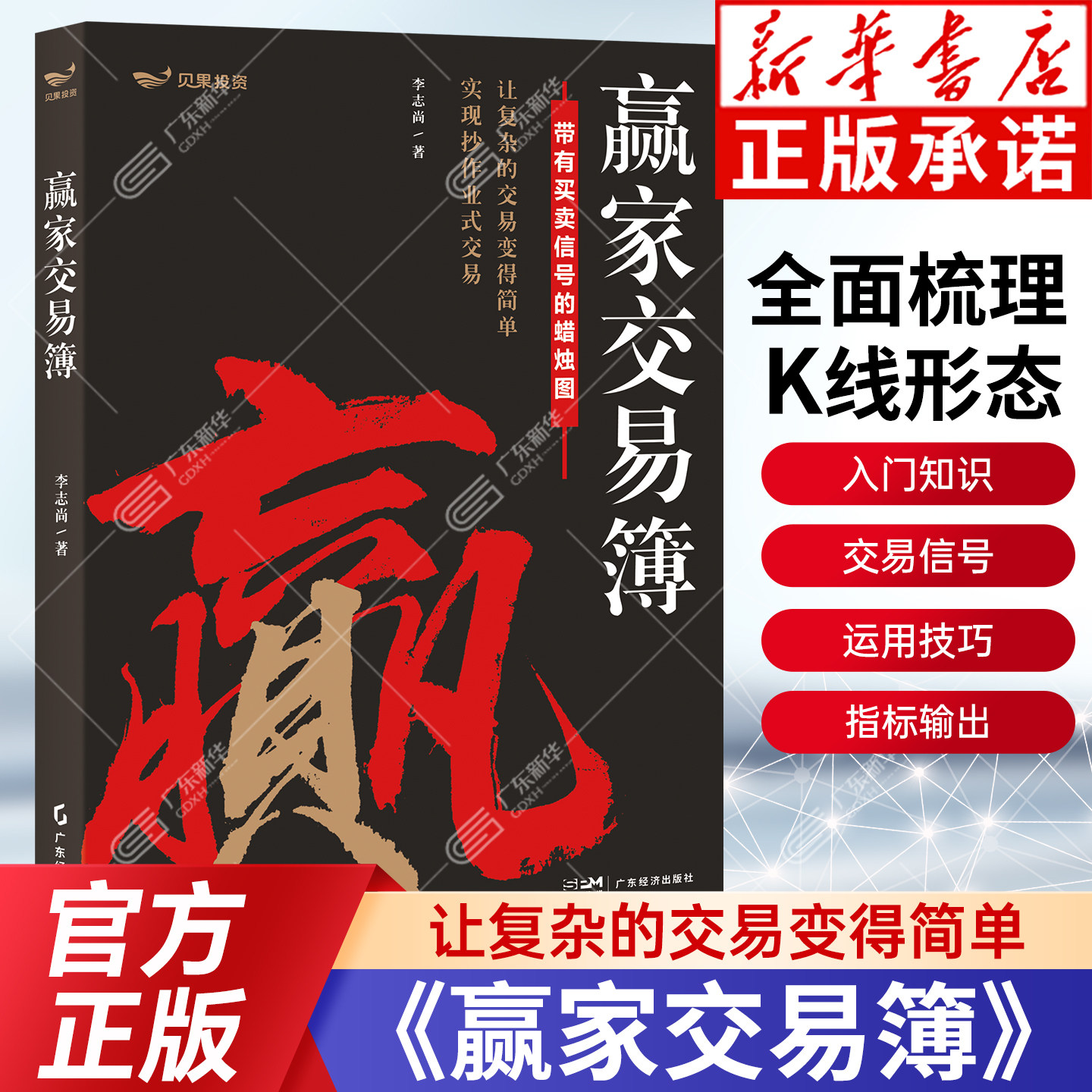 赢家交易簿 李志尚力作 蜡烛图技术分析 全书彩图标注买卖信号 一张K线看懂全球市场 A股期货外汇适用 42节视频课