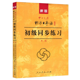 新版中日交流标准日本语初级同步练习册第2二版+3光盘 日语练习新标日初学自学习语法词汇日本语能力测试3级n4n5书籍