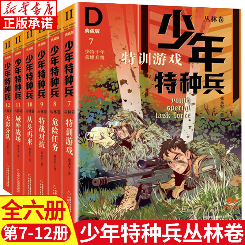 少年特种兵典藏版丛林卷 全6册 张永军著 特训游戏危险人物特战对抗