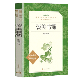 谈美书简 朱光潜 原著正版 人民文学出版社 高中语文阅读课外书籍 初中小学生课外书经典文学名著课外阅读书目