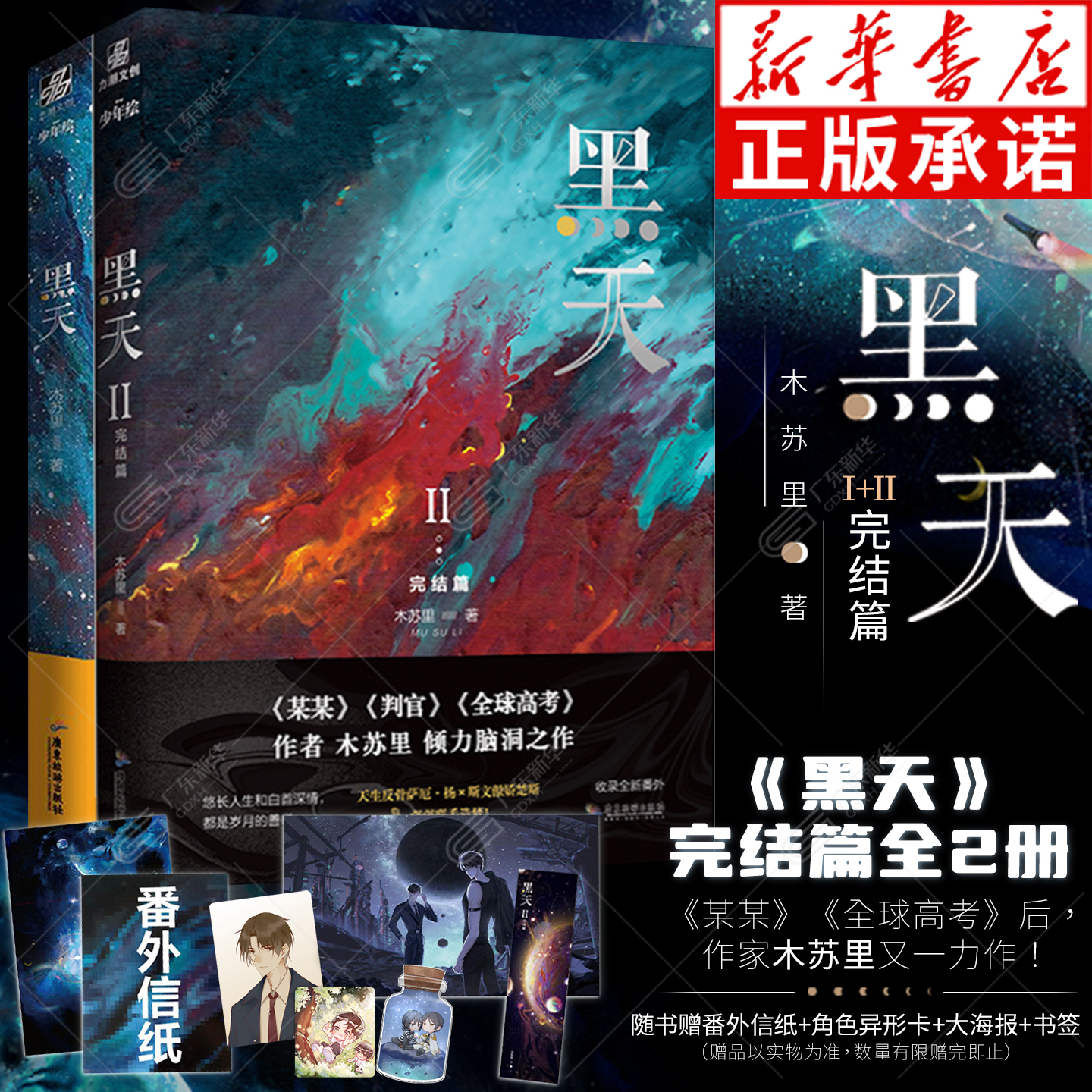 【随书赠海报+书签+角色卡+番外信纸】黑天1+2 全2册完结篇 晋江高人气作家木苏里代表作 某某全球高考作者浪漫大气星际小说