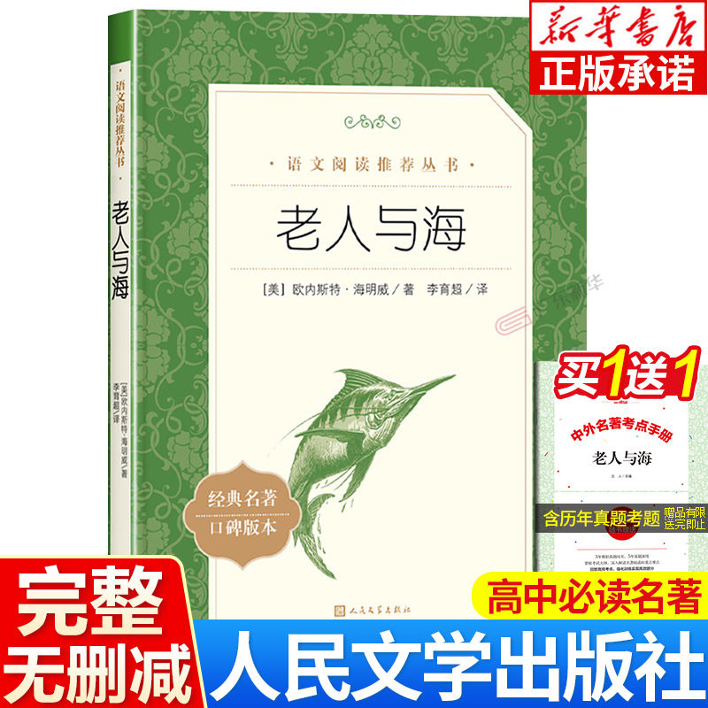 老人与海 海明威著 原著正版 中小学生五六七八九年级课外书必读书目 中学生语文推荐阅读丛书籍 经典名家名作 人民文学出版社高性价比高么？