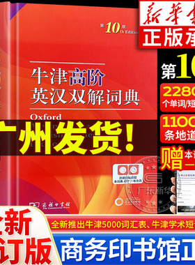 【新华正版】牛津高阶英汉双解词典第10版 学生实用工具书英汉汉英双解词典牛津高阶英语词典第9版升级版第十版商务印书馆