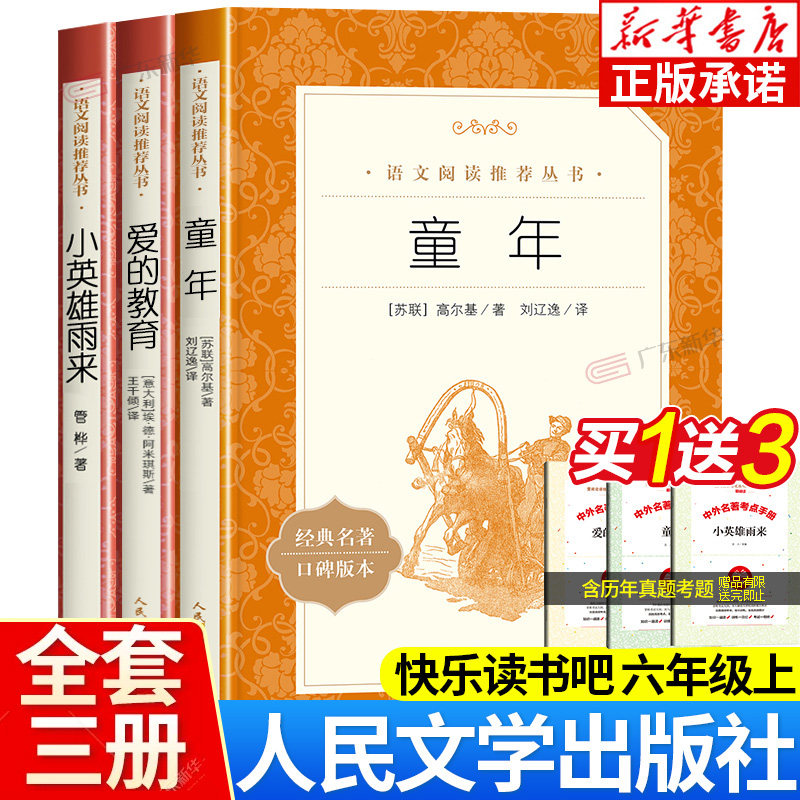 爱的教育小英雄雨来童年书高尔基广东新华推荐六年级必读课外书全套3册 人民文学出版社 林海雪原快乐读书吧6年级上册课外阅读书