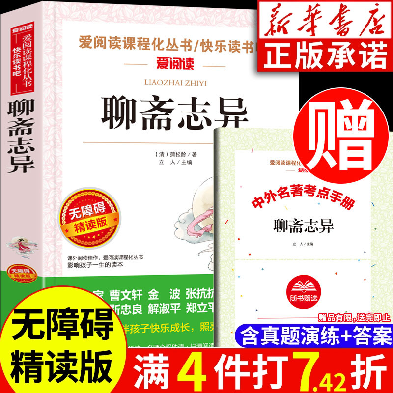 聊斋志异白话版原著无删减小学生五年级六年级七年级阅读书籍 爱阅读名著课程化丛书青少年儿童课外读物 无障碍精读天地出版社