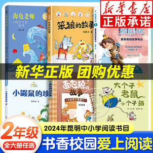 小鼹鼠 2024书香校园爱上阅读打卡二年级全6册昆明课外阅读 珍藏面包狼 故事火车来了大个子老鼠小个子猫笨狼 奇招海龟老师