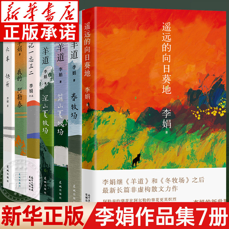 【赠明信片】李娟作品全集7册 我的阿勒泰李娟于适遥远的向日葵地记一忘三二 羊道三部曲春牧场前山夏牧场深山夏牧场 火车快开