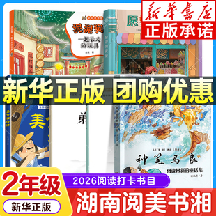 2026湖南阅美书湘二年级寒假阅读书目 一起长大的玩具泥泥狗 神笔马良常读常新的童话集 愿望的实现 美食家狩猎 弟子规青岛出版xy