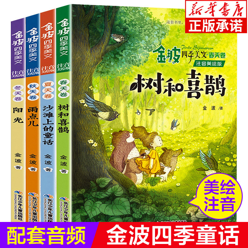 金波四季美文全套4册注音版 树和喜鹊 小学生阅读 二年级必读课外书老师推荐经典童话儿童诗选小学一年级下册正版春夏秋冬书籍书目 书籍/杂志/报纸 儿童文学 原图主图