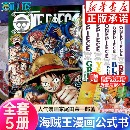 海贼王漫画公式书全套5册