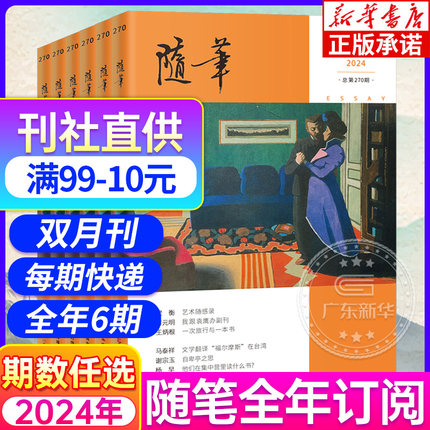 【新华正版】2024年随笔杂志书刊全年订阅现货第123期 花城杂志双月刊小说散文杂志文学读物作文素材传记非读者过期刊